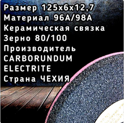 CARBORUNDUM ELECTRITE 125х6/2х12,7 Абразивный заточной круг (сэндвич) двухслойный для заточки ленточных пил