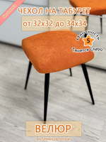 Чехол 32-34 на табурет квадратный