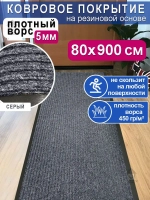 Ковролин на резиновой основе 80х900 для дома и офиса Серый