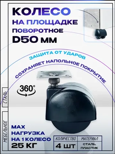 Колесо мебельное БРОНЕВИК поворотное D50мм с площадкой, 4 шт