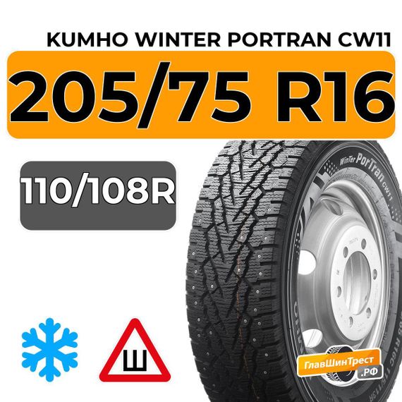 Kumho Winter Portran CW11 205/75 R16C 110/108R шип.