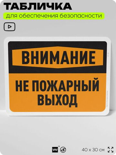Табличка для обеспечения безопасности "Внимание, не пожарный выход", для офиса, по охране труда для предприятия, организаций, 40х30 см, Silver Plane x Айдентика Технолоджи