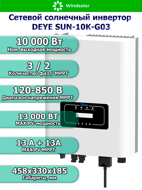Сетевой солнечный инвертор DEYE SUN-10K-G03 (10kW / 3P / PV 13kW)