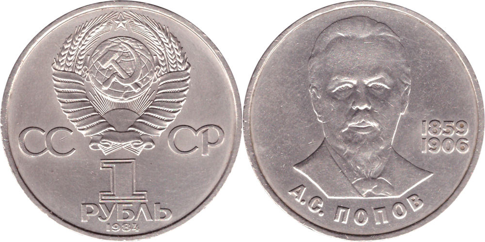 1 рубль 1984 года 125 лет со дня рождения А. С. Попова XF-AU