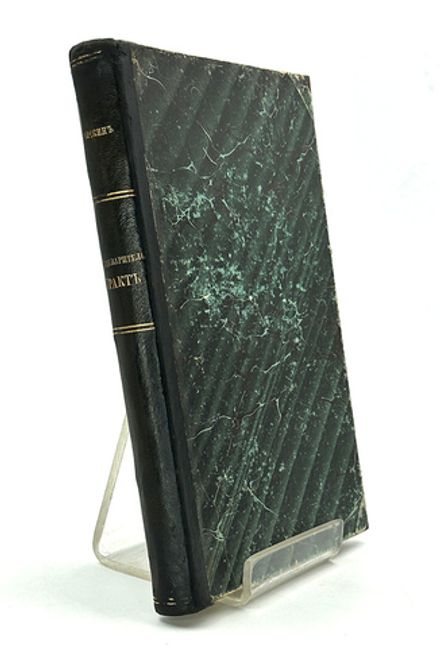 Чичкин А. Пищеварительный тракт в бактериологическом отношении 1907