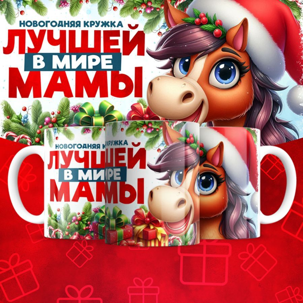 Новогодняя для мамы