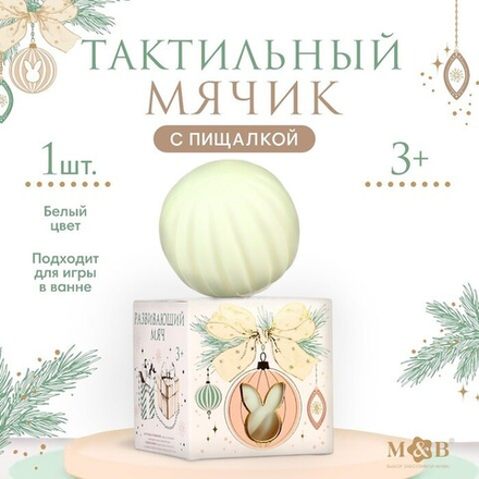 Развивающий тактильный мячик M&B «Зайка на шаре», новогодняя подарочная упаковка, 1 шт.