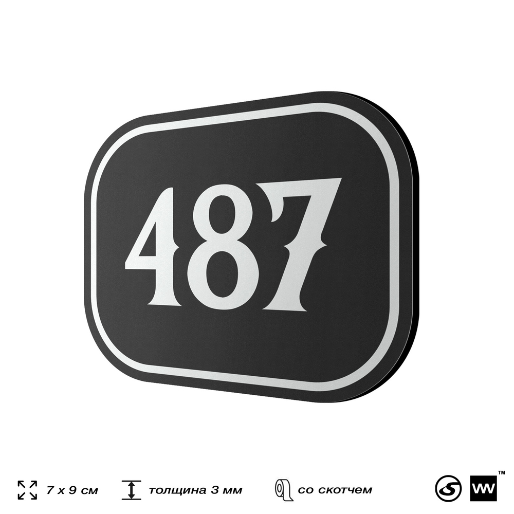 Номерок на дверь квартиры 487, для кабинета, офиса, шильдик 9 х 7 см, черный, Айдентика Технолоджи
