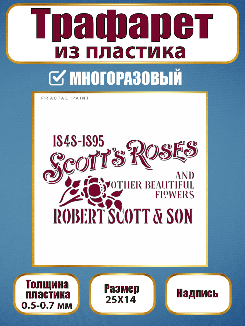 Трафарет-надпись из пластика многоразовый 001