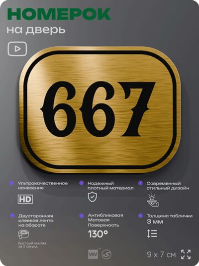 Номерок на дверь квартиры 667, для кабинета, офиса, шильдик 9 х 7 см, золотистый, Айдентика Технолоджи