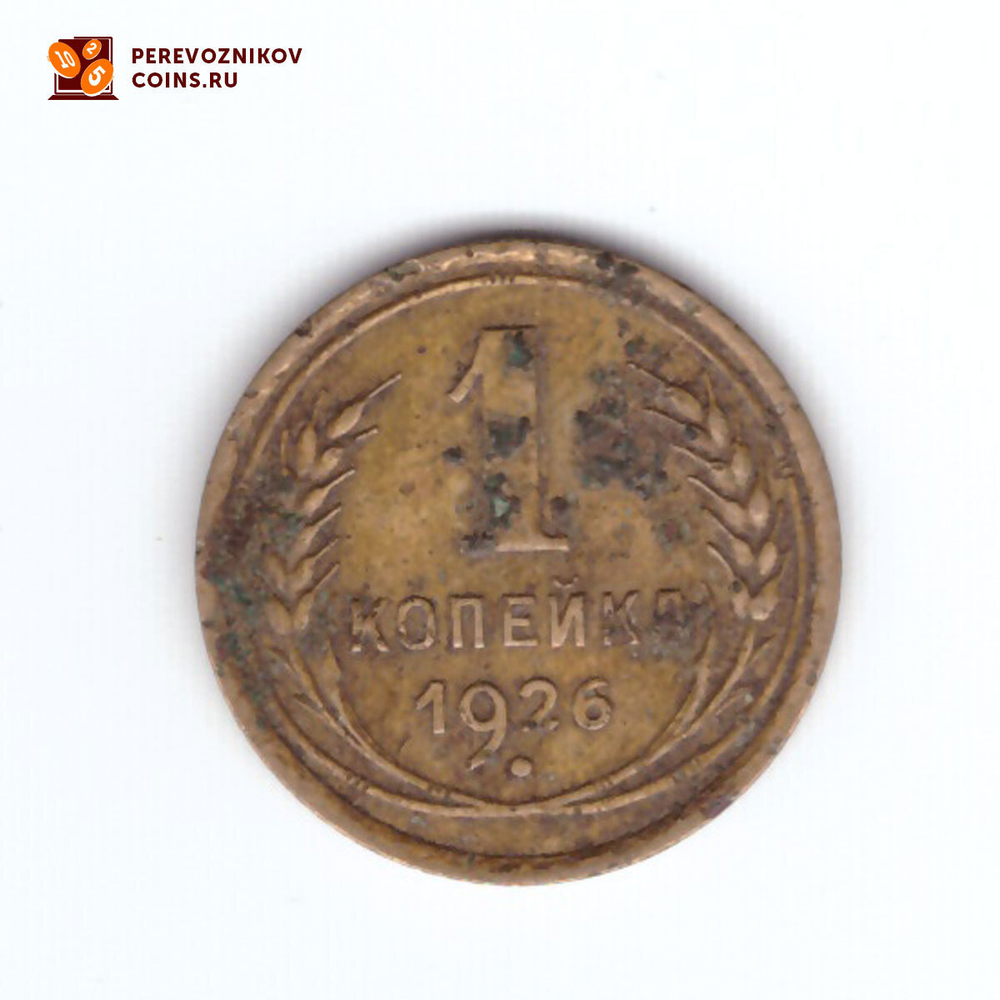 1 копейка 1926 года. VG-