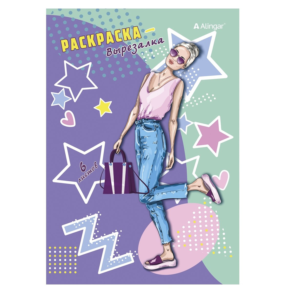 Раскраска-вырезалка А5, Alingar, "Модницы", 6л., мелов. обложка