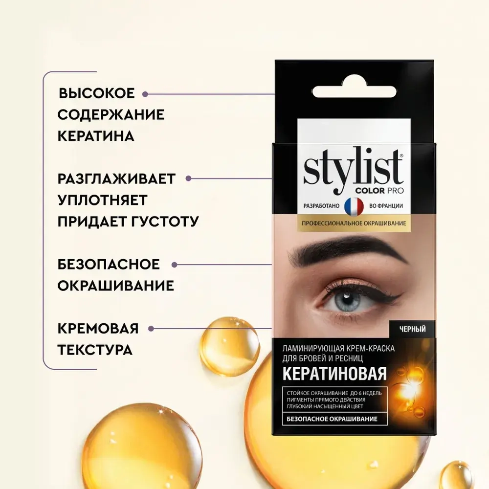 STYLIST COLOR PRO Ламинирующая Крем-краска для бровей и ресниц Кератиновая (чёрная) 2Х2мл