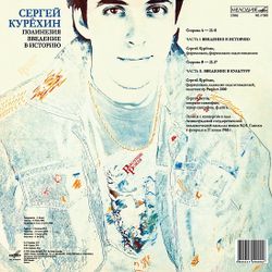 СЕРГЕЙ КУРЕХИН: ПОЛИНЕЗИЯ. ВВЕДЕНИЕ В ИСТОРИЮ. (1 LP)