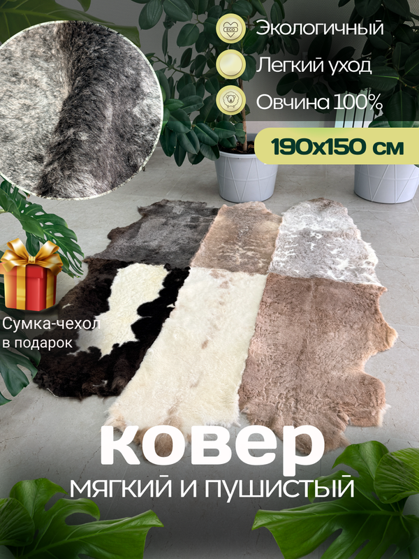 Ковер шкура натуральная овчина Меховой
