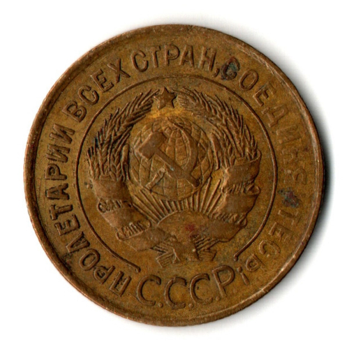 3 копейки 1931 год