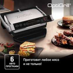 Умный электрогриль Tefal Optigrill+ Initial GC706D34