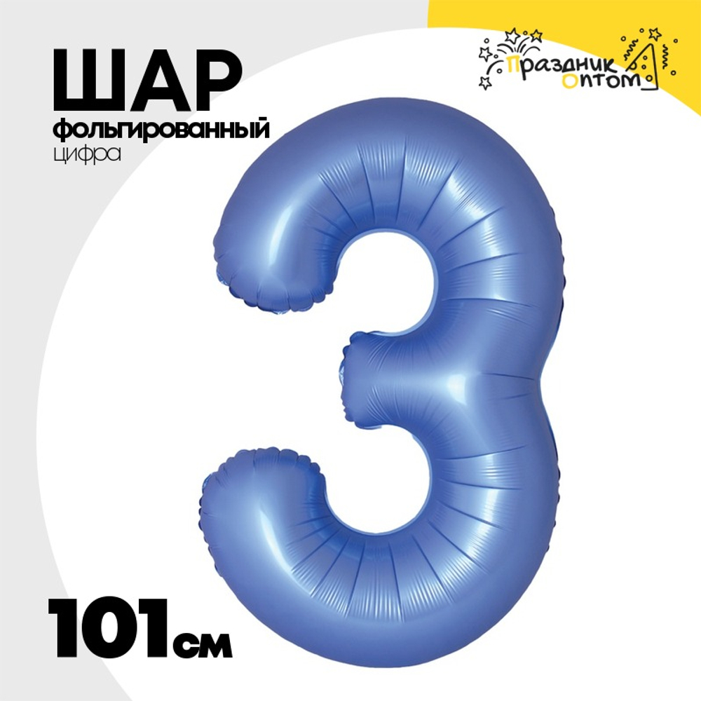 Шар фольгированный Цифра 3 101 см (Синий)