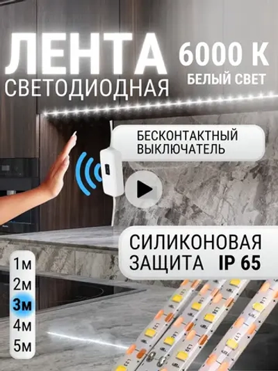 Светодиодная лента белая Led подсветка для кухни