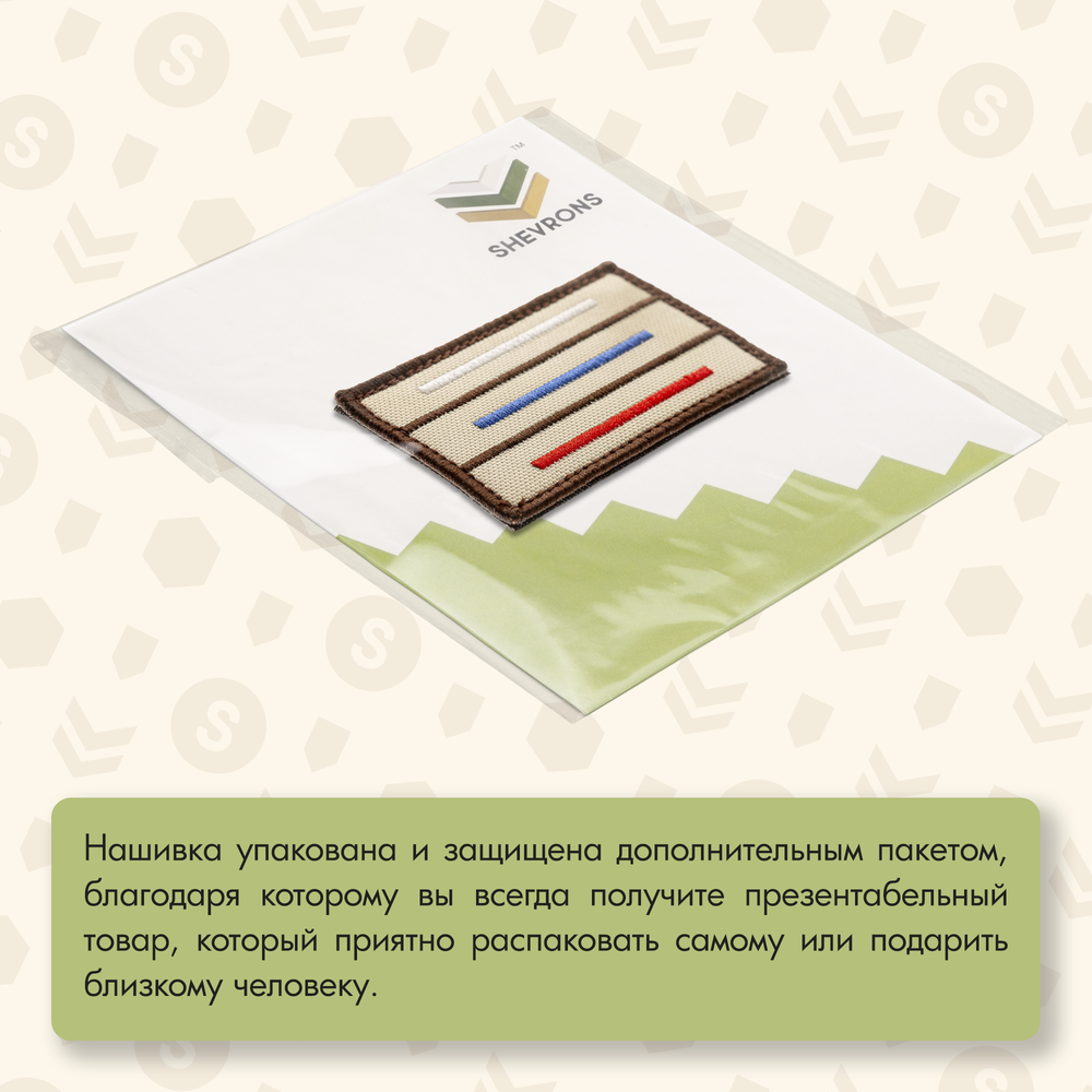 Нашивка на одежду, патч, шеврон на липучке "Триколор полоски" (Бежевый) 7,8х4,8 см