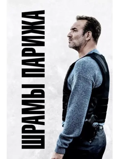 Шрамы Парижа (2022) (DVD-R)