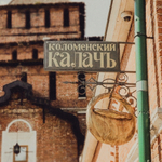 «Калач да Масленица»