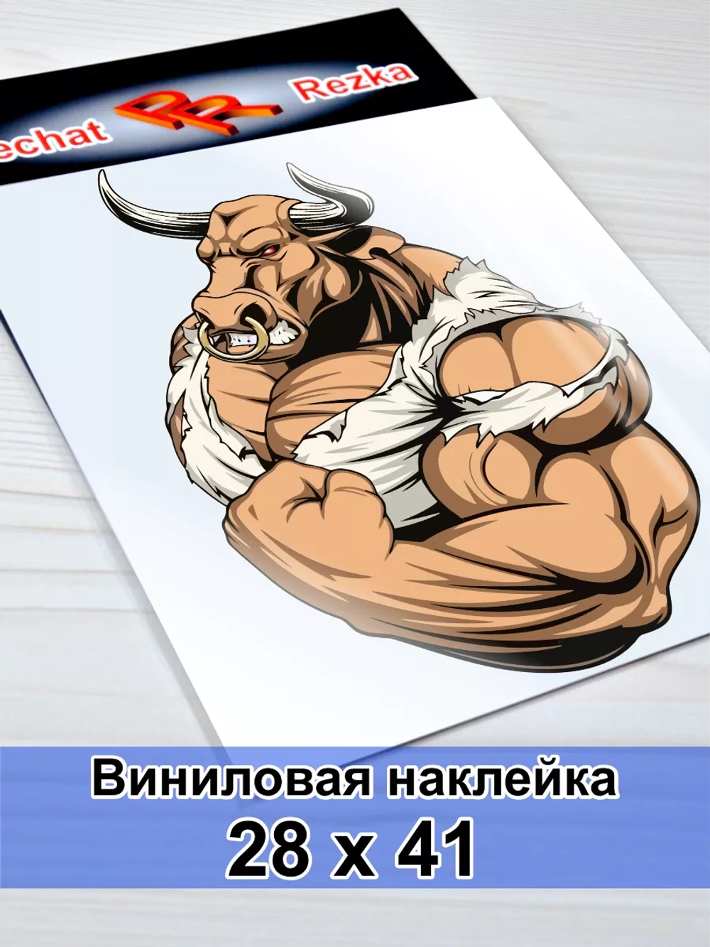 Наклейка - Бык качок