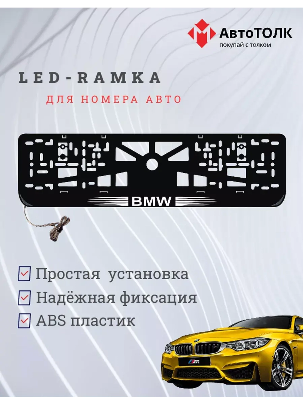Рамка для номера с подсветкой, пластик ABS. BMW. Подсветка б