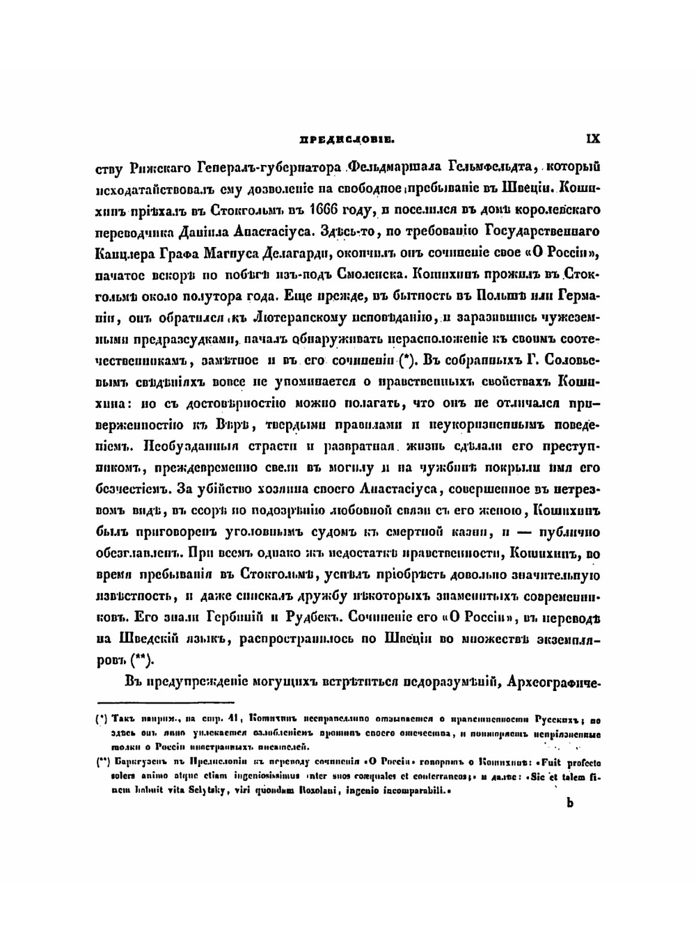 О России в царствование Алексея Михайловича | Котошихин Григорий Карпович