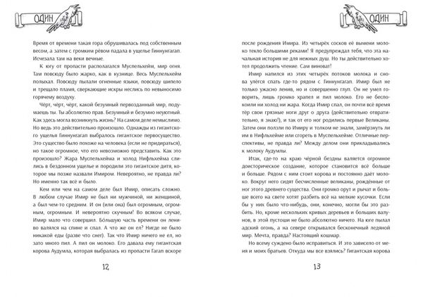 Я, Один и дикие викинги. Боги и герои рассказывают саги севера