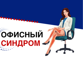 Компрессионный трикотаж и офисный синдром: скрытая угроза для вен