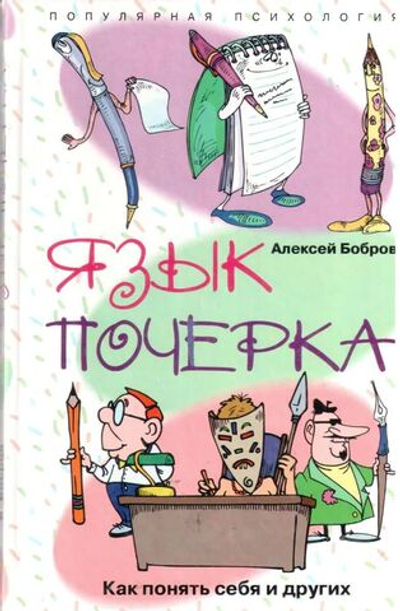 Язык почерка. Как понять себя и других