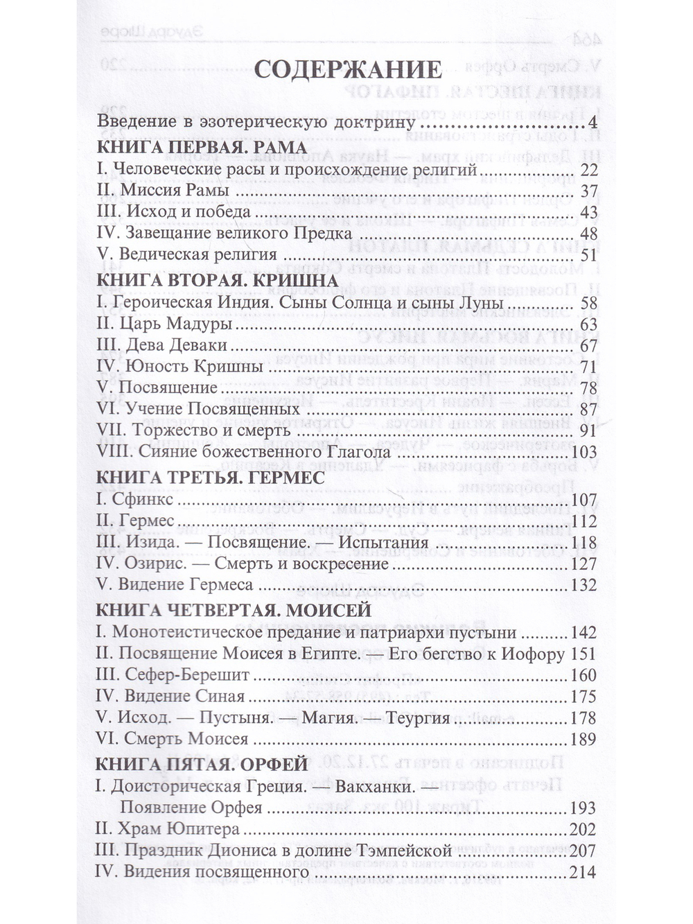 Великие посвященные. Очерк эзотеризма религий.