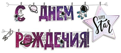 Гирлянда буквы на прищепках "С Днем рождения!" Космос