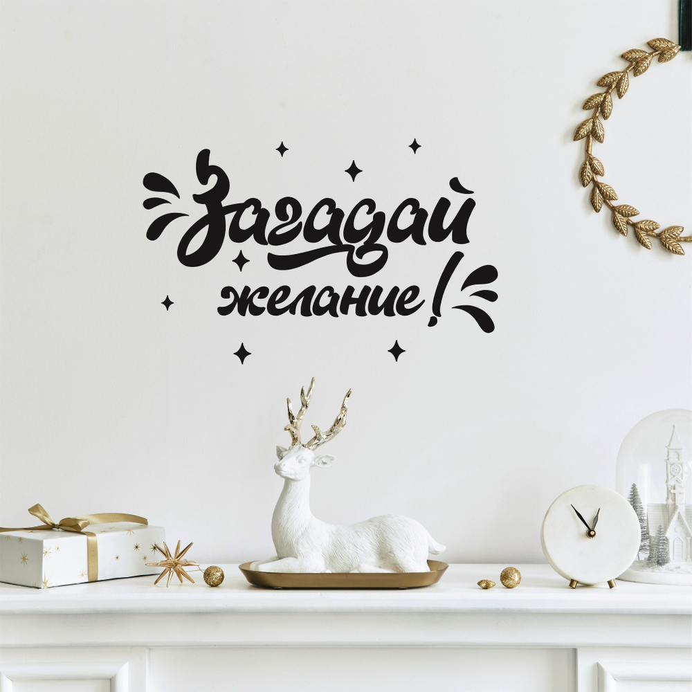 Надпись на стену, мебель и окна ЗАГАДАЙ ЖЕЛАНИЕ
