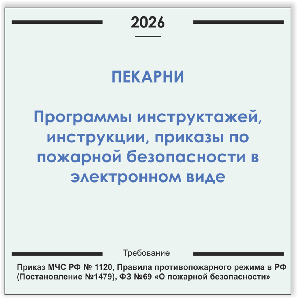 Пекарня. Программы инструктажей, инструкции, приказы по пожарной безопасности в электронном виде 2026