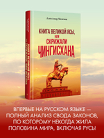 "Книга Великой Ясы", или скрижали Чингисхана