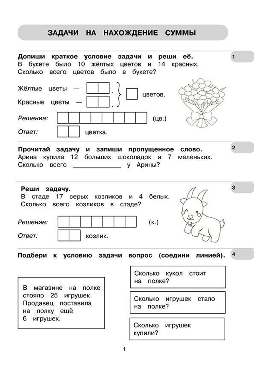 Тренажер по математике. Простые задачи. Сотня. Формирование навыков счета. Сборник упражнений