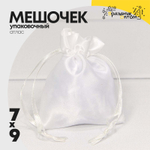 Мешочек 7х9см Атлас (Белый)