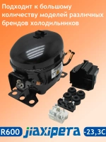 Компрессор T1114YB Jiaxipera (R-600 -23,3С 168Вт) 1375601849-09 (C00763787, C00386476, C00305716, 00146039, 12027077)