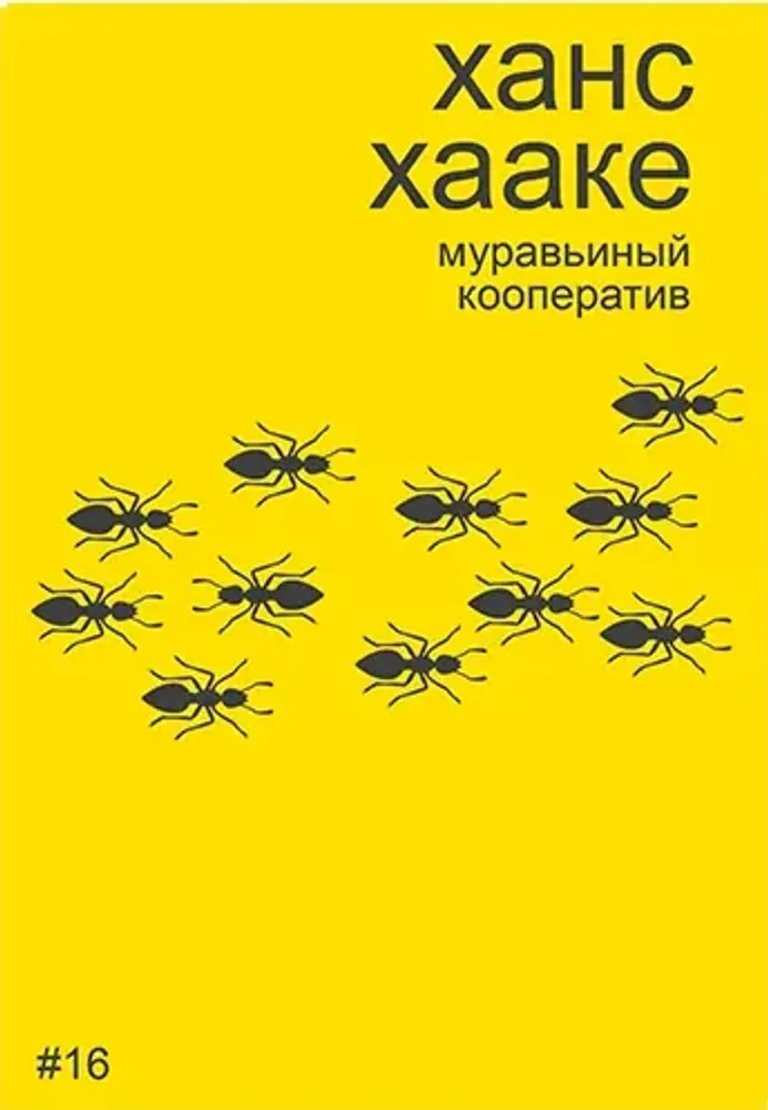 Ханс Хааке: муравьиный кооператив