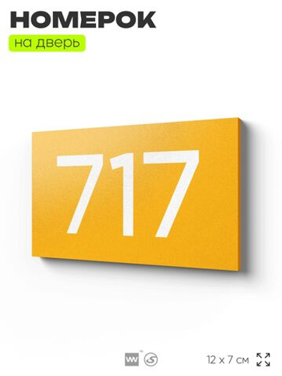 Номер на дверь 717, табличка на дверь для офиса, квартиры, кабинета, аудитории, склада, желтая 120х70 мм, Айдентика Технолоджи