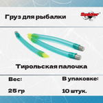 Груз тирольская палочка для рыбалки Spider 40гр. (10 штук в упк.) TP-SP-40