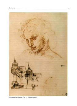 Леонардо да Винчи и особенности ренессансного творческого мышления | Л.М. Баткин