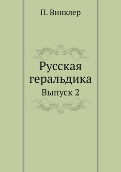 Русская геральдика. Выпуск 2 | П. Винклер