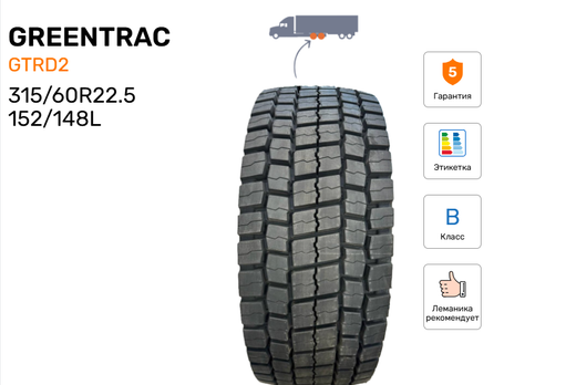 Шина грузовая GREENTRAC GTRD2, индекс - 152/148L размер - 315/60R22.5.