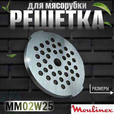 Решетка для мясорубки MM02W25