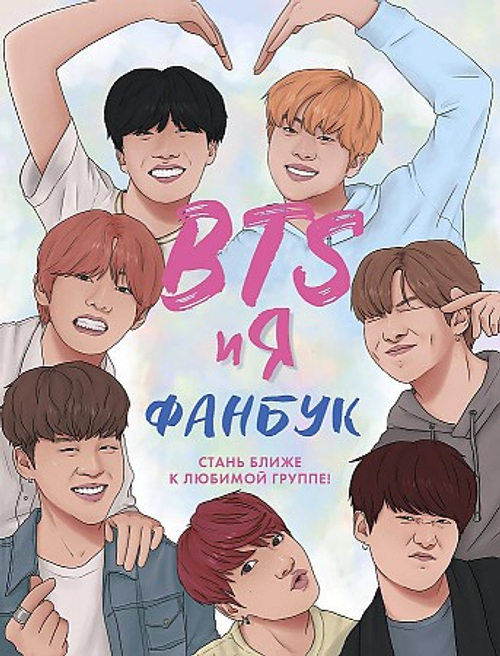 BTS и я. Фанбук, изд.: Эксмо, авт.: Райт Б., серия.: K-POP. Главные книги о корейской культуре