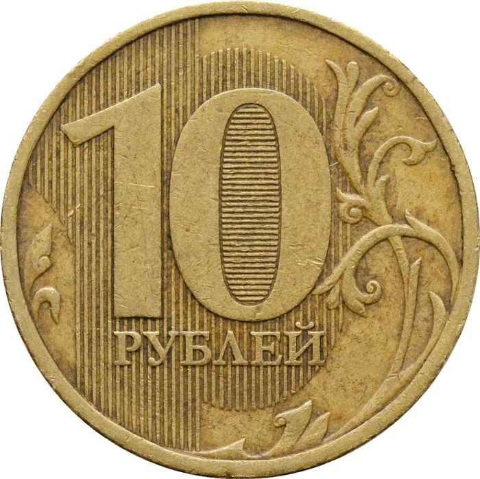 10 рублей 2010 ММД