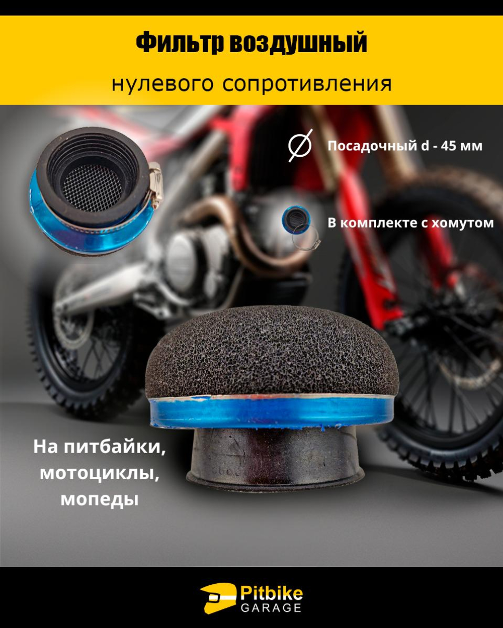 tt Фильтр нулевого сопротивления диаметр 45 мм